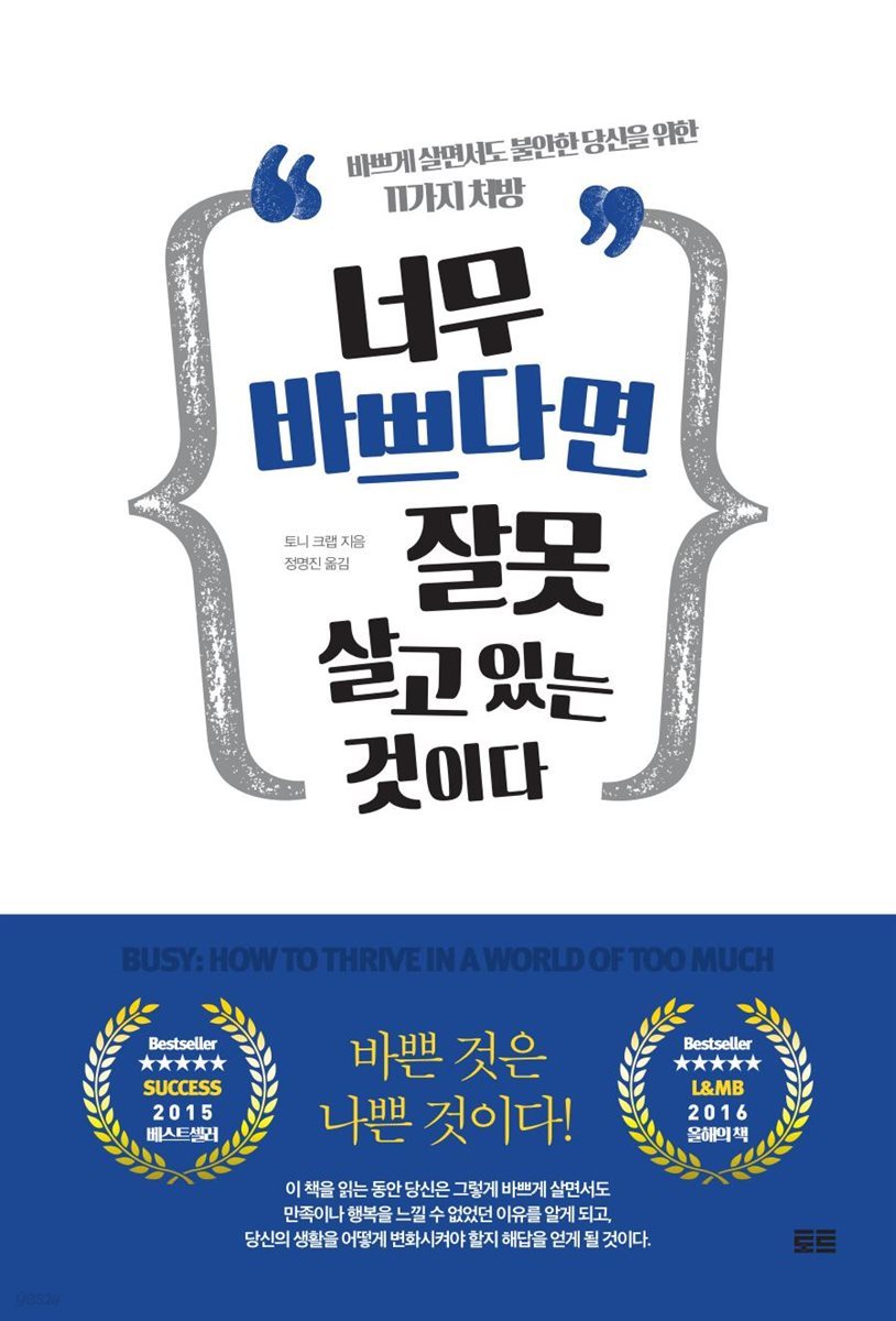 너무 바쁘다면 잘못 살고 있는 것이다