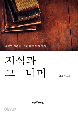 지식과 그 너머