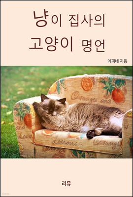 냥이 집사의 고양이 명언