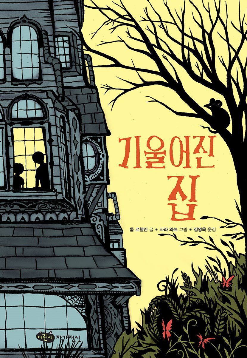 기울어진 집