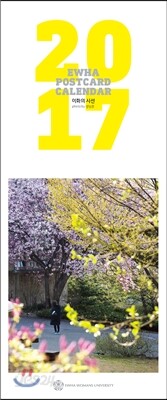 2017 이화엽서달력