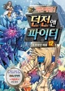 던전앤파이터 1-12