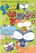 앗싸! 똥파리 ! 1-2