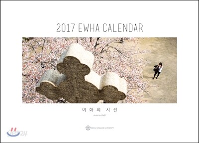 2017 이화달력 (벽걸이용)