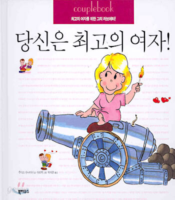당신은 최고의 여자!