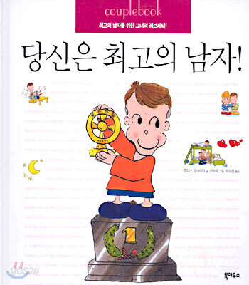 당신은 최고의 남자!