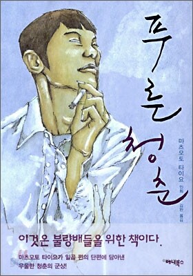 푸른 청춘
