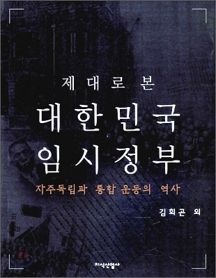 제대로 본 대한민국 임시정부