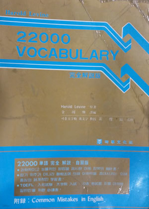 Harold Levine 22000 VOCABULARY 완전해설판