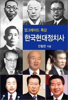 한국 현대 정치사