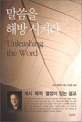 말씀을 해방시켜라