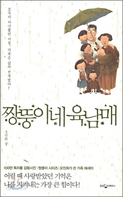 짱뚱이네 육남매