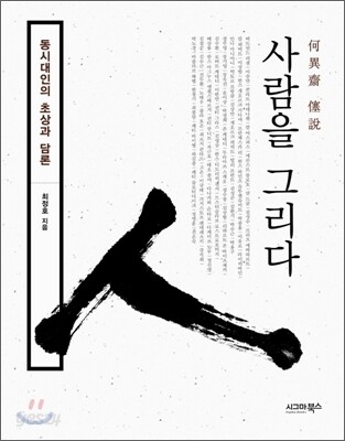 사람을 그리다