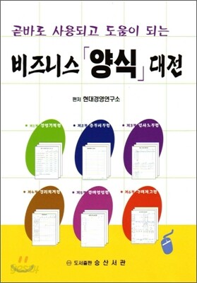 곧바로 사용되고 도움이 되는 비즈니스 「양식」대전