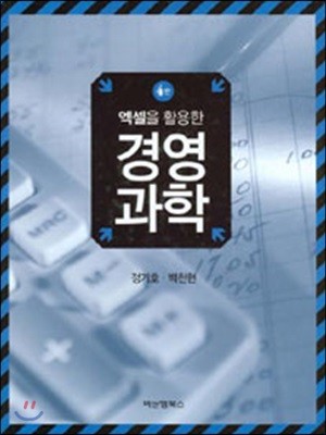 엑셀을 활용한 경영과학