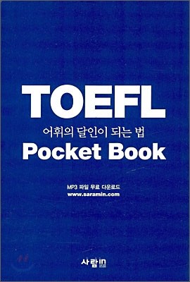 TOEFL 어휘의 달인이 되는 법
