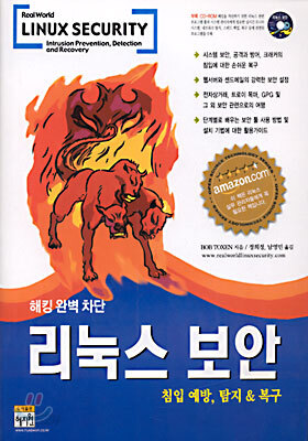 해킹 완벽 차단 리눅스 보안