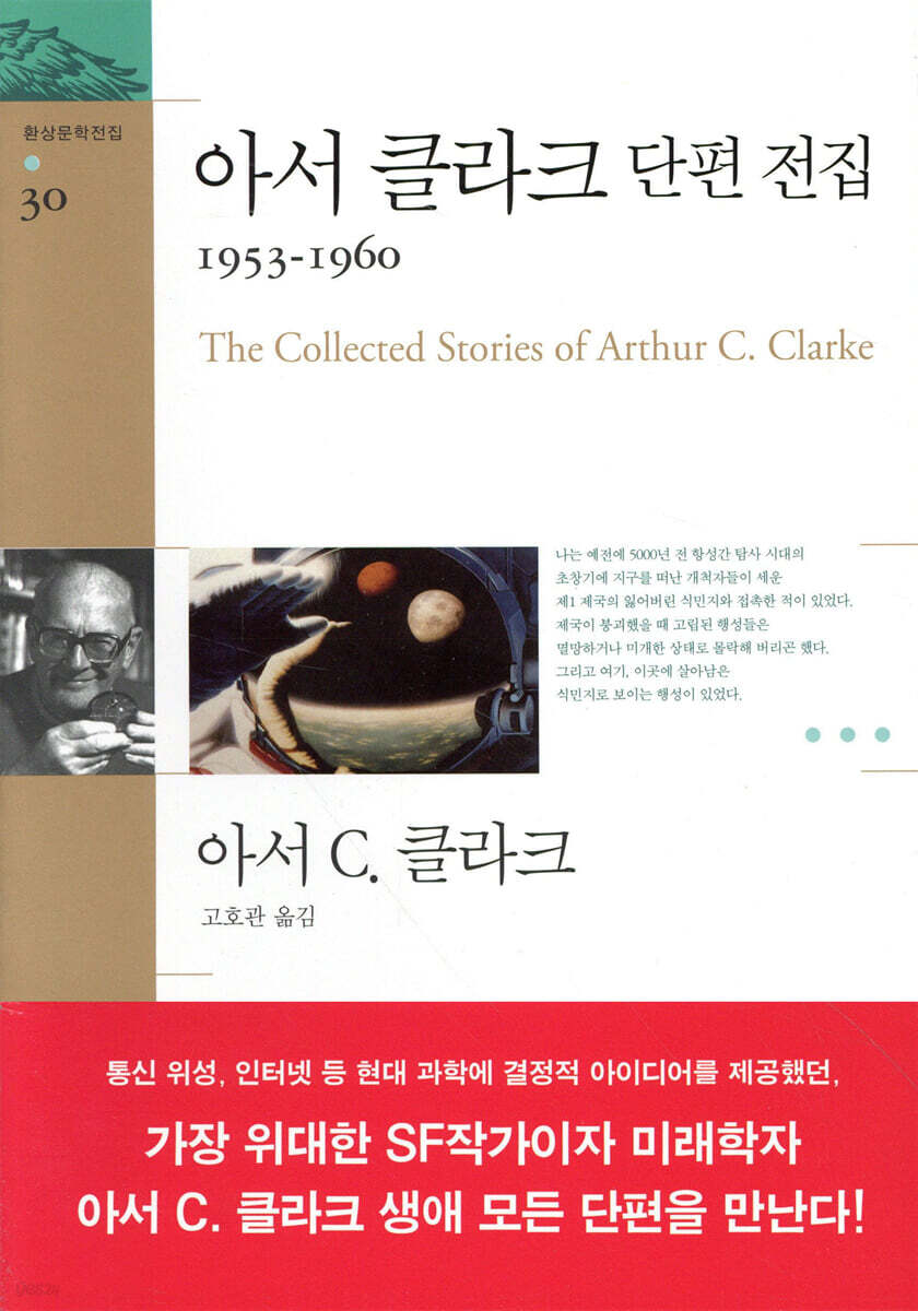 아서 클라크 단편 전집 1953~1960