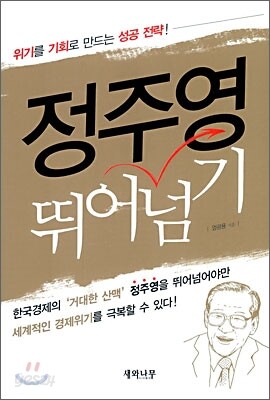 정주영 뛰어넘기