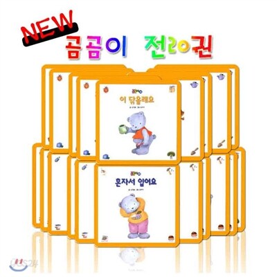 NEW 곰곰이 20권