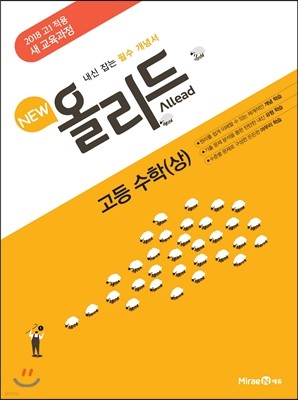 New 올리드(Allead) 고등 수학 (상) (2017년)