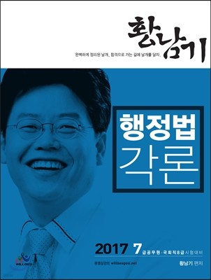 2017 황남기 행정법각론