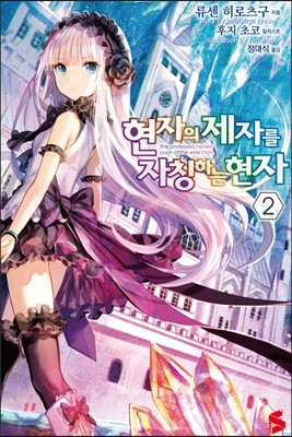소미미디어  현자의 제자를 자칭하는 현자. 2  S노벨 플러스(S Novel +)