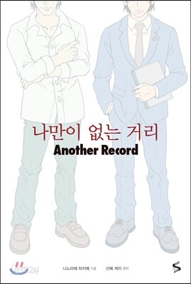 나만이 없는 거리 Another Record