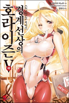 경계선상의 호라이즌 5 (하)