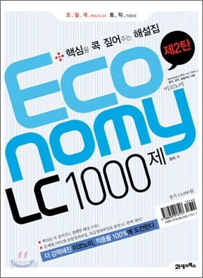 모질게 토익 이코노미 Economy LC 1000제 제2탄 해설집