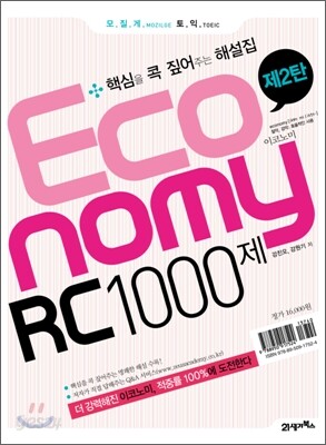 모질게 토익 이코노미 Economy RC 1000제 제2탄 해설집