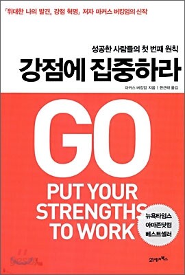 강점에 집중하라