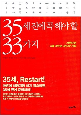 35세 전에 꼭 해야 할 33가지