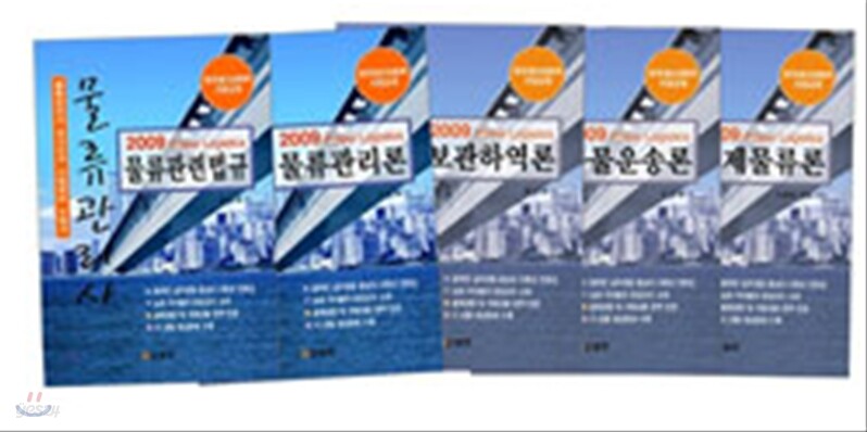 2009 범한 물류관리사 세트