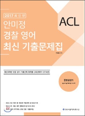 2017 ACL 안미정 경찰영어 최신 기출문제집