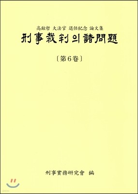 형사재판의 제문제 6