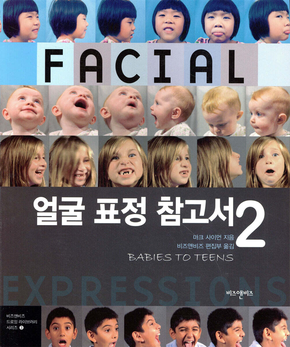 얼굴 표정 참고서 2