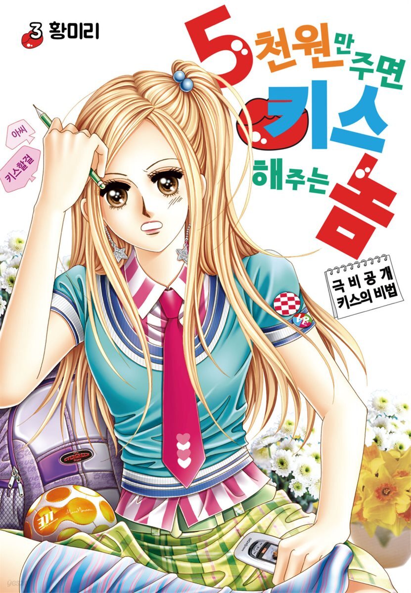 [꽃님] 5천원만 주면 키스해주는 놈 03권