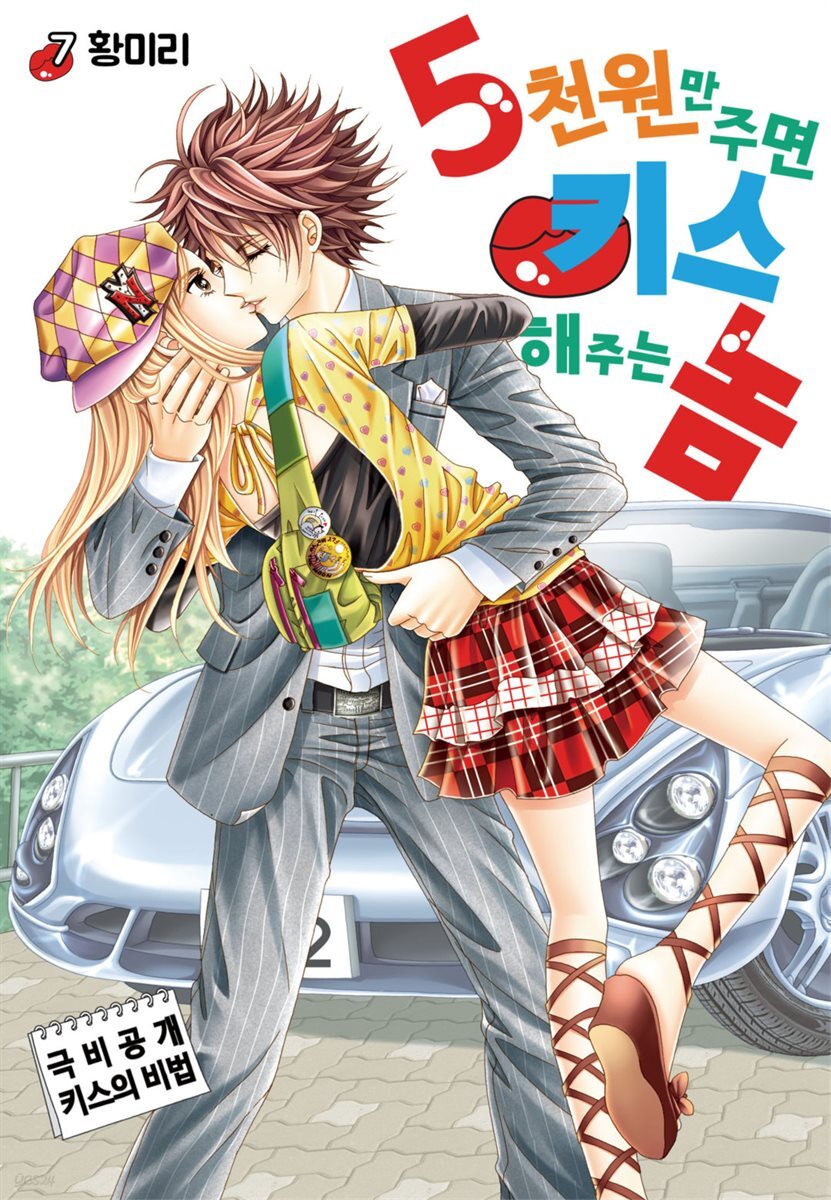 [꽃님] 5천원만 주면 키스해주는 놈 07권 (완결)