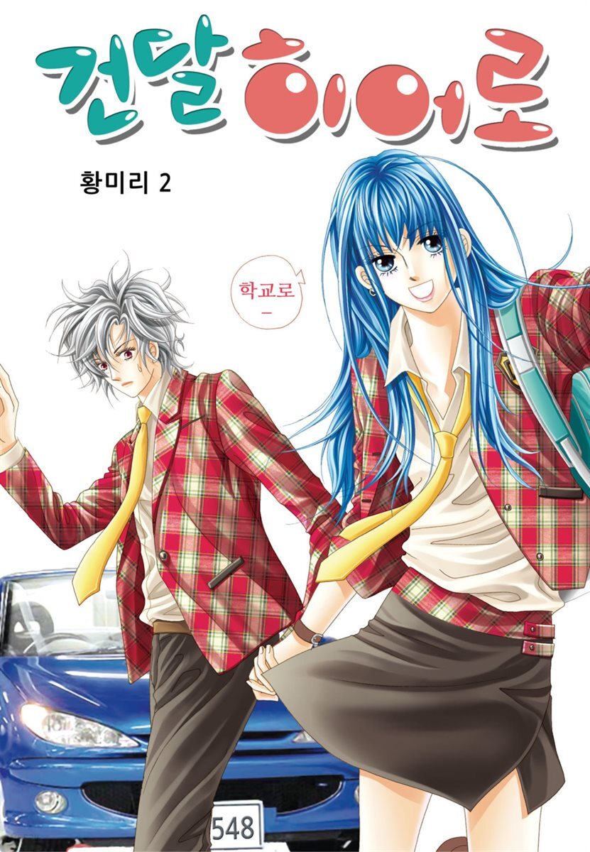 [꽃님] 건달 히어로 02권
