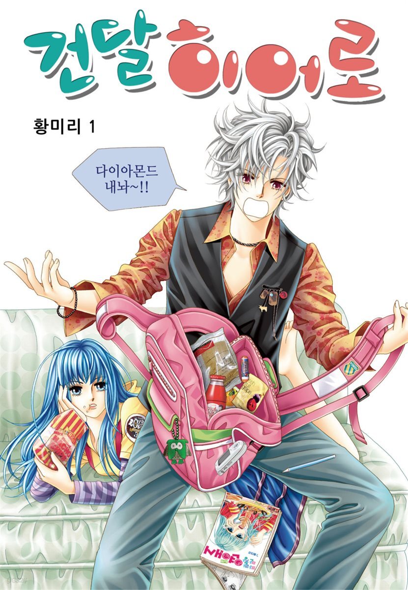 [꽃님] 건달 히어로 01권