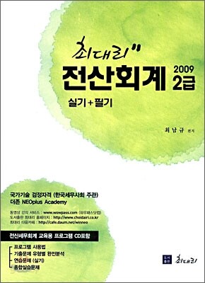 2009 최대리 전산회계 2급 실기+필기