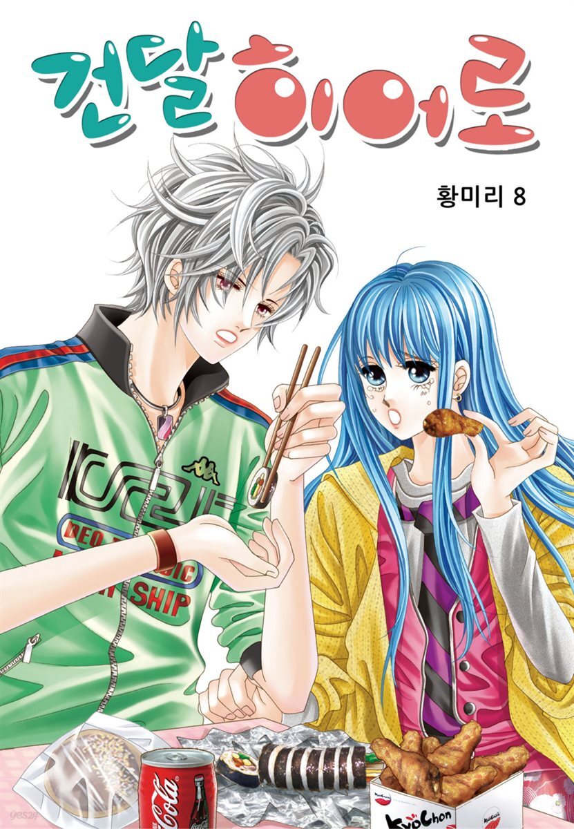 [꽃님] 건달 히어로 08권