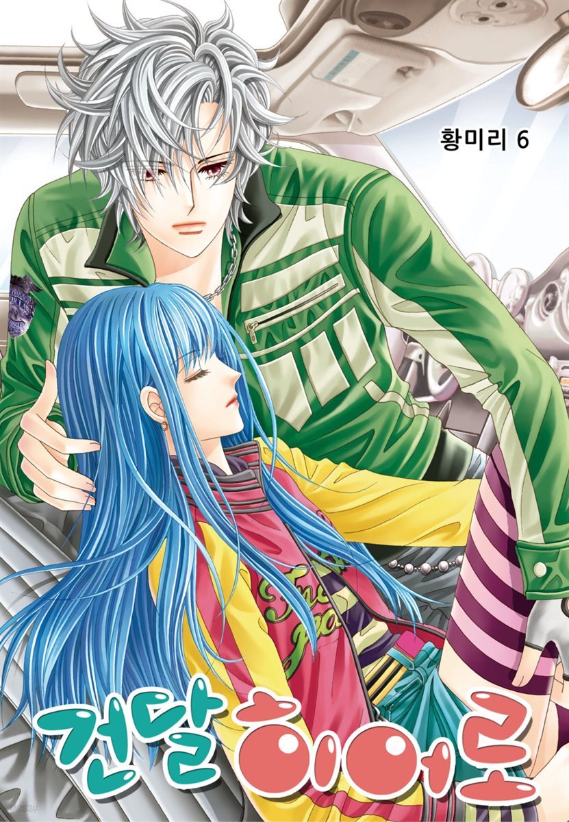 [꽃님] 건달 히어로 06권