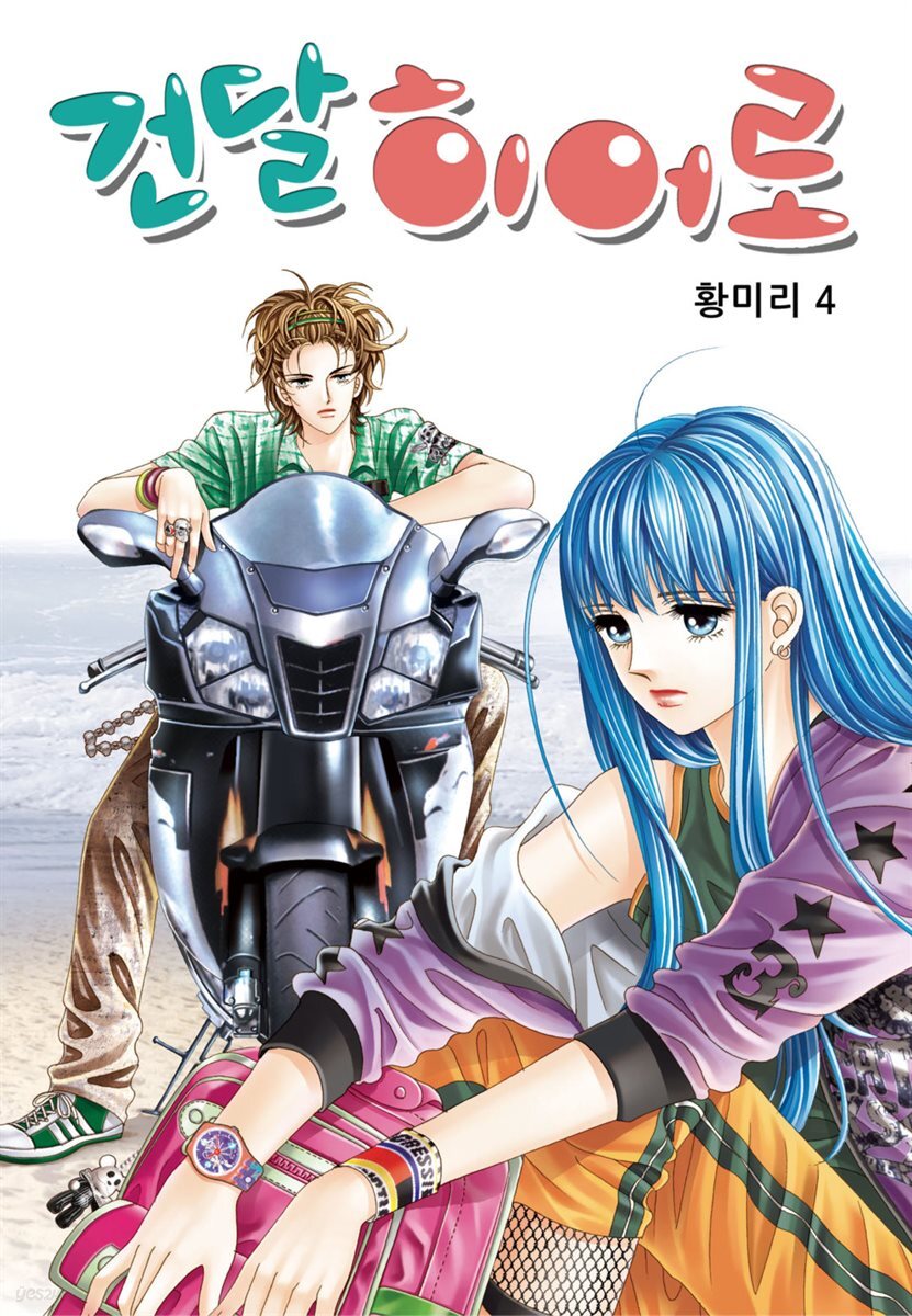 [꽃님] 건달 히어로 04권
