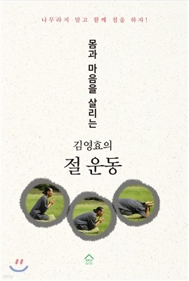 몸과 마음을 살리는 김영효의 절 운동