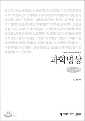 과학명상 큰글씨책