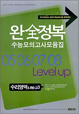 완전정복 수능모의고사모음집 수리영역 (나)형 고3 (8절)(2009년)