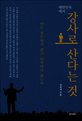 대한민국에서 강사로 산다는 것