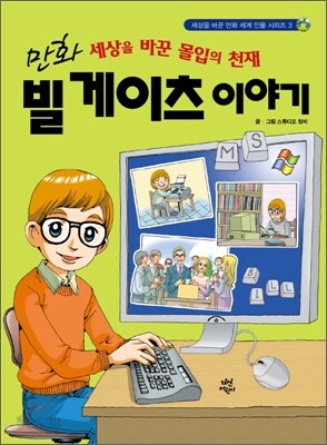 만화 빌 게이츠 이야기